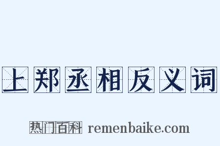 上郑丞相反义词是什么意思的图片